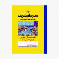 تصویر جلد کتاب کلیات مسائل ادبی مدرسان شریف کارشناسی ارشد - دکتری