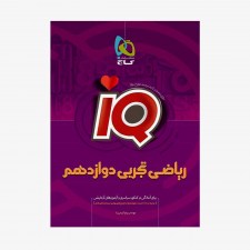 تصویر جلد کتاب IQ ریاضی تجربی جامع