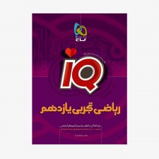 تصویر جلد کتاب IQ ریاضی یازدهم رشته تجربی