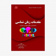 تصویر جلد کتاب مقدمات زبان شناسی (با تمرکز بر رویکردهای بین رشته‌ای)