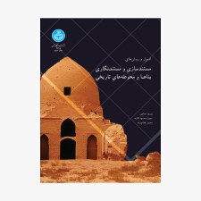 تصویر جلد کتاب اصول و روش‌های مستندسازی و مستندنگاری بناها و محوطه‌های تاریخی