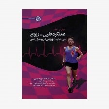 تصویر جلد کتاب عملکرد قلبی - ریوی طی فعالیت ورزشی در بیماران قلبی