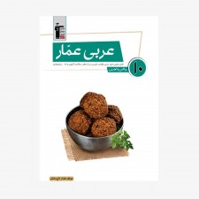 تصویر جلد کتاب عربی عمّار دهم ریاضی و تجربی