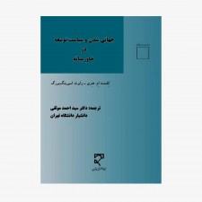 تصویر جلد کتاب جهانی شدن و سیاست توسعه در خاورمیانه