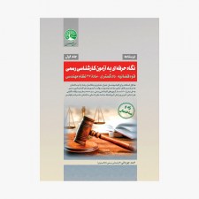 کتاب نگاه حرفه‌ای به آزمون‌ کارشناسی رسمی جلد اول (درسنامه) قوه قضائیه، دادگستری و ماده 27 نظام مهندسی سری عمران + CD - احمد جوزدانی