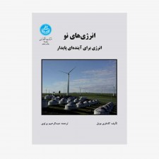 تصویر جلد کتاب انرژی‌های نو (انرژی برای آینده‌ای پایدار)