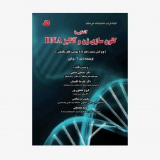 تصویر جلد کتاب آشنایی با کلون سازی ژن و آنالیز DNA (ویرایش ششم، همراه با پیوست‌های تکمیلی)