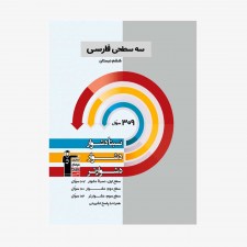 تصویر جلد کتاب سه سطحی فارسی ششم دبستان