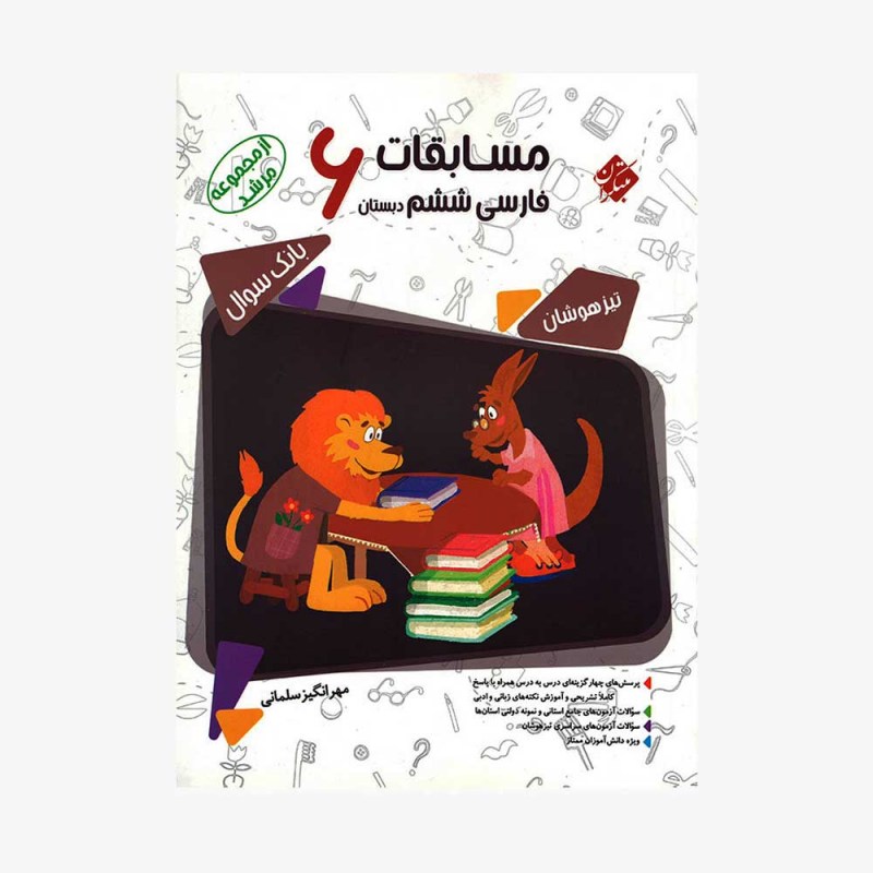  تصویر جلد کتاب بانک سوال مسابقات فارسی ششم دبستان مرشد&#9;