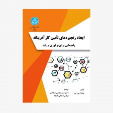 تصویر جلد کتاب ایجاد زنجیره‌های تأمین کارآفرینانه (راهنمایی برای نوآوری و رشد) 