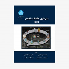 تصویر جلد کتاب مدل‌سازی اطلاعات ساختمان (BIM)