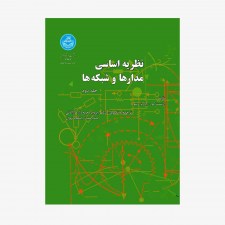 تصویر جلد کتاب نظریه اساسی مدارها و شبکه‌ها - جلد دوم