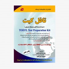 تصویر جلد کتاب تافل کیت (همراه با ترجمه کامل و توضیحات تشریحی) - TOEFL Test Preparation Kit