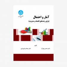 تصویر جلد کتاب آمار و احتمال برای رشته‌های اقتصاد و مدیریت