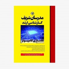 تصویر جلد کتاب معماری كامپیوتر مدرسان شریف کارشناسی ارشد