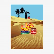تصویر جلد کتاب کار عربی هفتم
