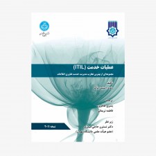 تصویر جلد کتاب عملیات خدمت (ITIL)