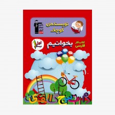 تصویر جلد کتاب کار فارسی بخوانیم اول دبستان (نویسنده‌ی کوچک)