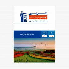 تصویر جلد کتاب آبی تست عربی نهم (همراه با پاسخ تشریحی)