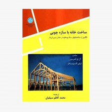 تصویر جلد کتاب ساخت خانه با سازه چوبی