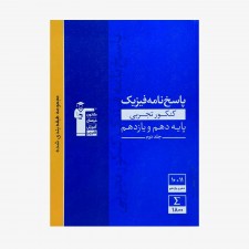 تصویر جلد کتاب آبی پاسخ نامه فیزیک پایه کنکور تجربی (دهم و یازدهم) - جلد دوم