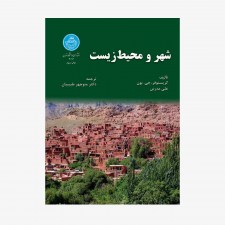 تصویر جلد کتاب شهر و محیط زیست
