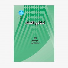 تصویر جلد کتاب اسلام و اقتصاد