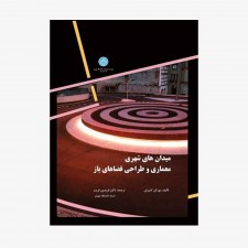 تصویر جلد کتاب میدان‌های شهری معماری و طراحی فضاهای باز