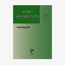 تصویر جلد کتاب مسئولیت حمایت در دو نظام حقوقی بین‌الملل و اسلام