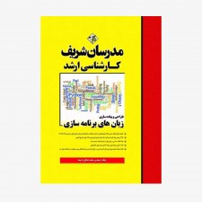 تصویر جلد کتاب طراحی و پیاده سازی زبان‌های برنامه سازی مدرسان شریف کارشناسی ارشد