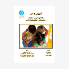 تصویر جلد کتاب آموزش فراگیر (راهنمای عملی در حمایت از یادگیرندگان با توانایی‌های گوناگون)