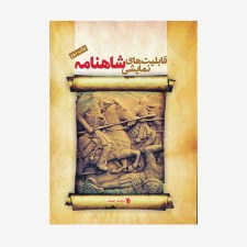 تصویر جلد کتاب قابلیت‌های نمایشی شاهنامه - محمد حنیف