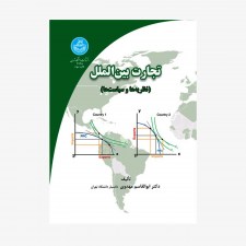 تصویر جلد کتاب تجارت بین الملل (نظریه‌ها و سیاست‌ها)