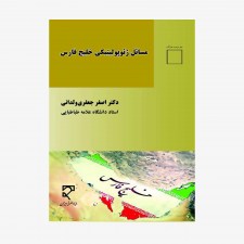 تصویر جلد کتاب مسائل ژئوپولیتیکی خلیج فارس