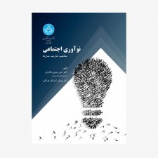 تصویر جلد کتاب نوآوری اجتماعی (مفاهیم، تعاریف و مدل‌ها)