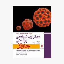 میکروب شناسی پزشکی جاوتز (جلد دوم) 2016
