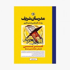 تصویر جلد کتاب عربی مدرسان شریف کارشناسی ارشد - دکتری