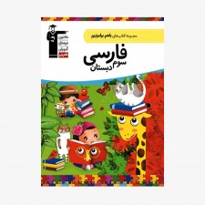 تصویر جلد کتاب با هم بیاموزیم فارسی سوم دبستان