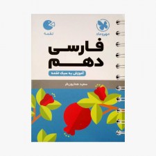 تصویر جلد کتاب لقمه فارسی دهم