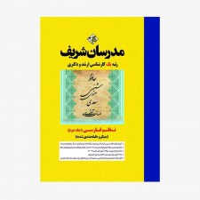 تصویر جلد کتاب نظم فارسی جلد دوم مدرسان شریف کارشناسی ارشد - دکتری