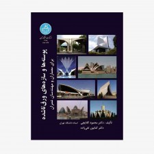 تصویر جلد کتاب پوسته‌ها و سازه‌های ورق تا شده برای معماران و مهندسان عمران