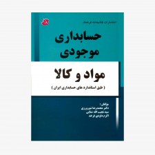 تصویر جلد کتاب حسابداری موجودی مواد و کالا (طبق استانداردهای حسابداری ایران)