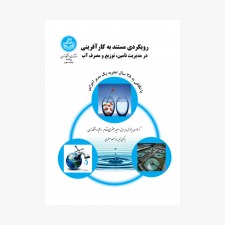 تصویر جلد کتاب رویکردی مستند به کارآفرینی در مدیریت تأمین، توزیع و مصرف آب