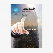 تصویر جلد کتاب اقتصاد عمومی مهندسی صنایع
