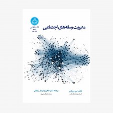 تصویر جلد کتاب مدیریت رسانه‌های اجتماعی