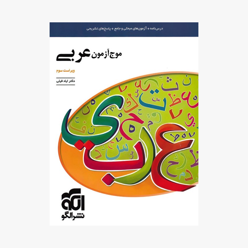 تصویر جلد کتاب موج آزمون عربی - ویراست جدید