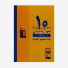 تصویر جلد کتاب زرد 10 مجموعه سوال عمومی کنکور انسانی دهم و یازدهم