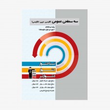 تصویر جلد کتاب سه سطحی عمومی (فارسی، عربی، انگلیسی) هفتم