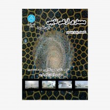 تصویر جلد کتاب معماری آرکی تایپی (کهن الگویی) - الگوهای پایدار بنیادین
