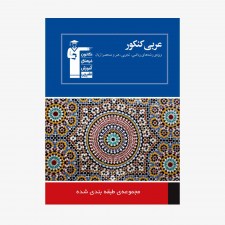 تصویر جلد کتاب آبی تست عربی کنکور ویژه رشته‌های ریاضی و تجربی و هنر و زبان